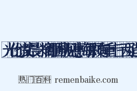 光化储丈晨兴摘郡圃桃见惠梅每颗有重十三两造句是什么意思的图片